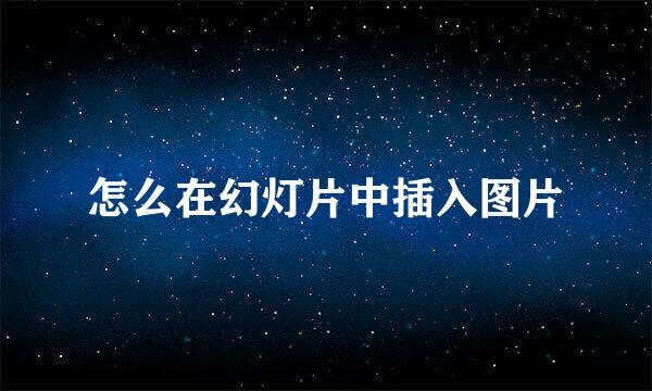 怎么在幻灯片中插入图片