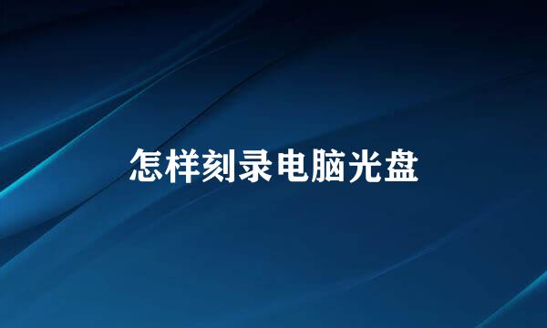 怎样刻录电脑光盘