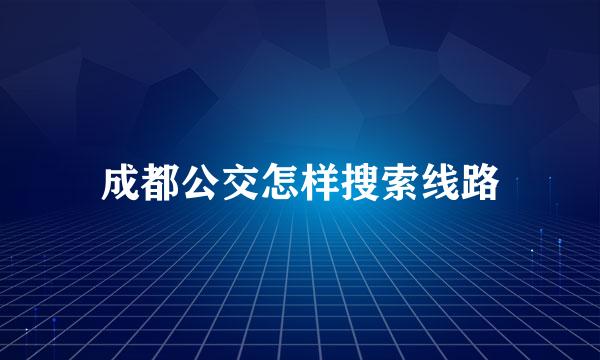成都公交怎样搜索线路