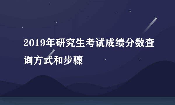 2019年研究生考试成绩分数查询方式和步骤