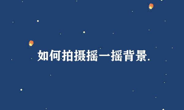 如何拍摄摇一摇背景