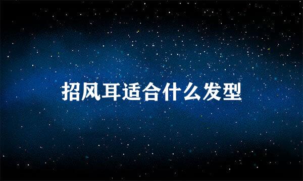 招风耳适合什么发型