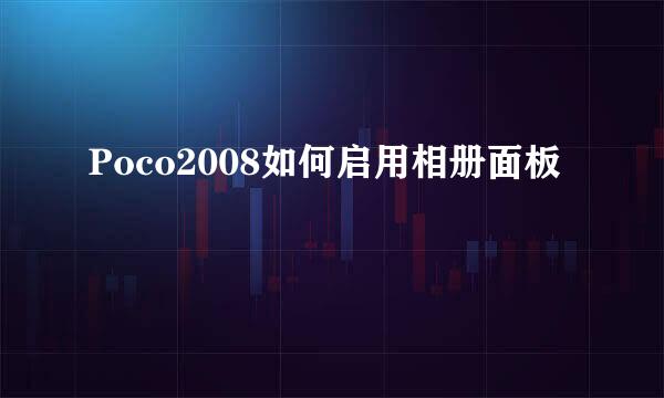 Poco2008如何启用相册面板