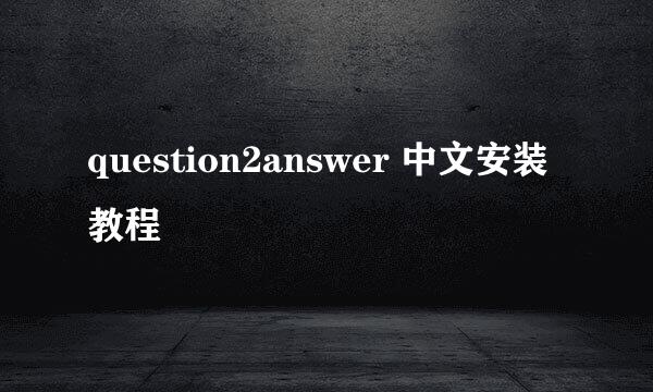 question2answer 中文安装教程