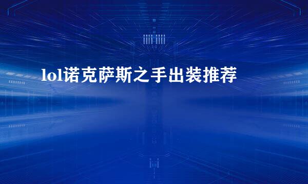 lol诺克萨斯之手出装推荐