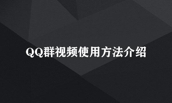 QQ群视频使用方法介绍