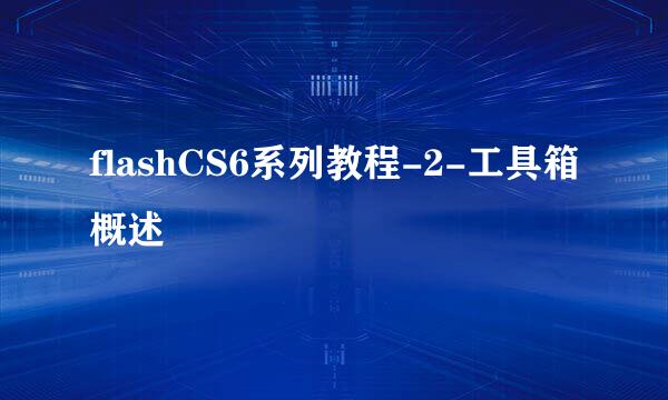 flashCS6系列教程-2-工具箱概述