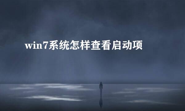 win7系统怎样查看启动项