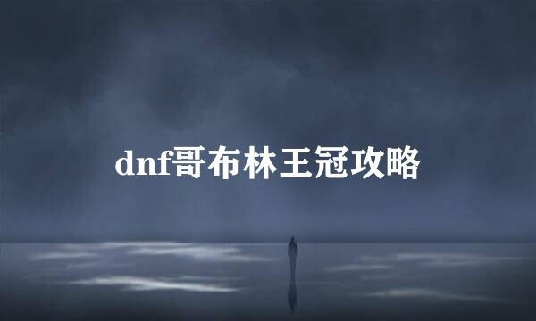 dnf哥布林王冠攻略