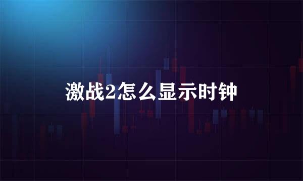 激战2怎么显示时钟
