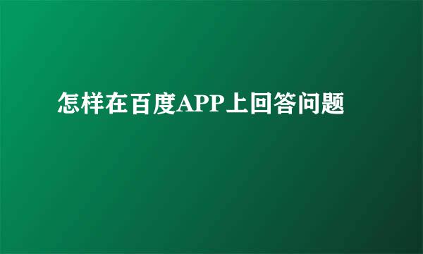 怎样在百度APP上回答问题