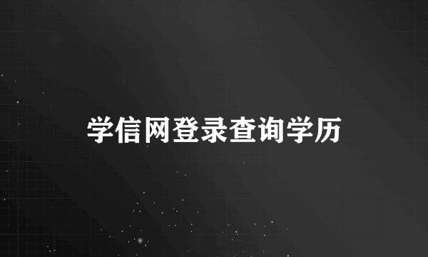 学信网登录查询学历