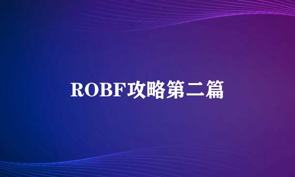ROBF攻略第二篇