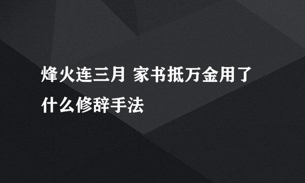 烽火连三月 家书抵万金用了什么修辞手法