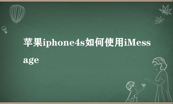 苹果iphone4s如何使用iMessage