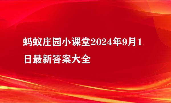 蚂蚁庄园小课堂2024年9月1日最新答案大全