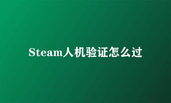 Steam人机验证怎么过