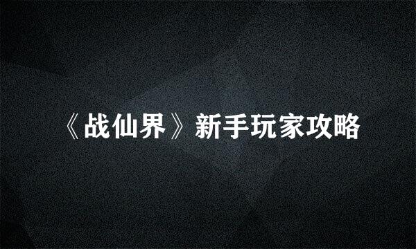 《战仙界》新手玩家攻略