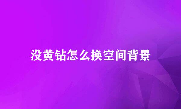 没黄钻怎么换空间背景