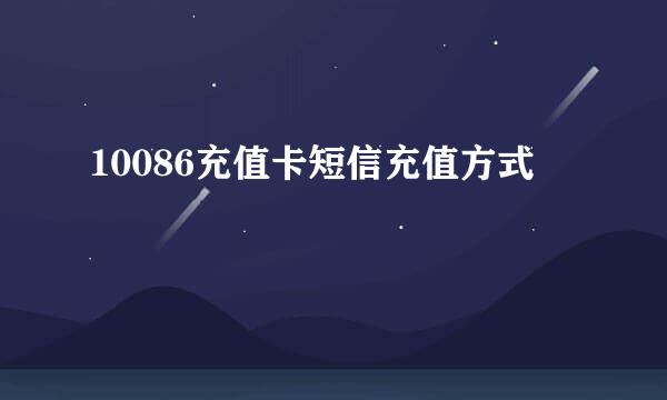 10086充值卡短信充值方式