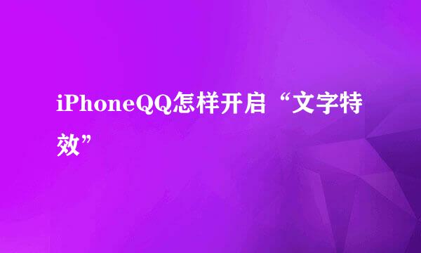 iPhoneQQ怎样开启“文字特效”