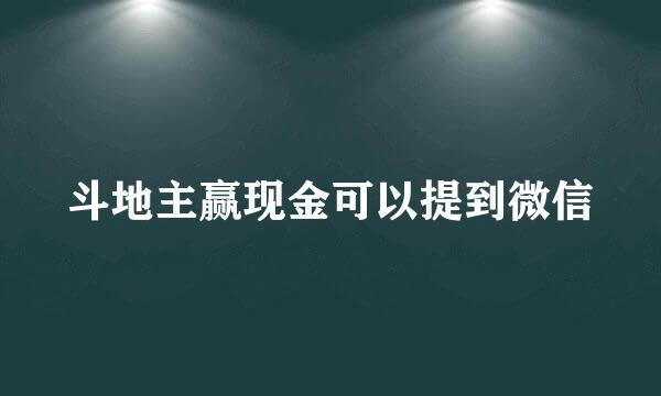 斗地主赢现金可以提到微信