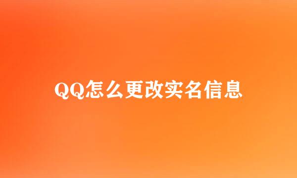 QQ怎么更改实名信息