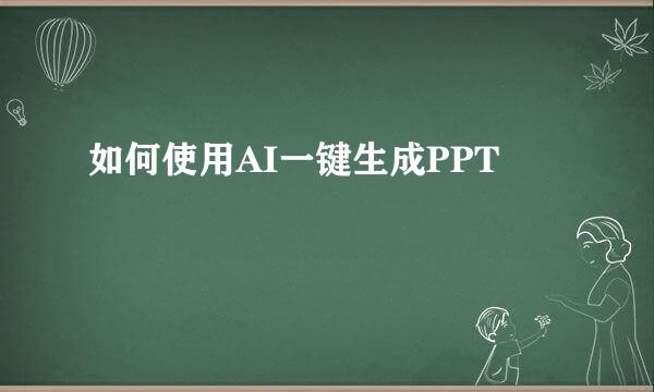 如何使用AI一键生成PPT