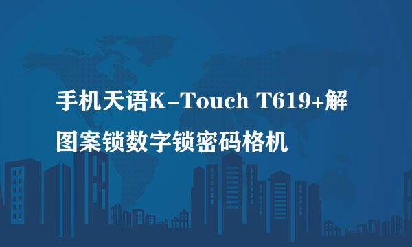 手机天语K-Touch T619+解图案锁数字锁密码格机