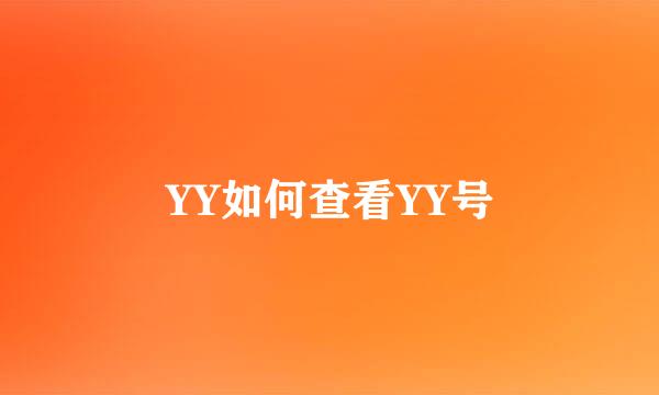 YY如何查看YY号