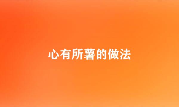 心有所薯的做法