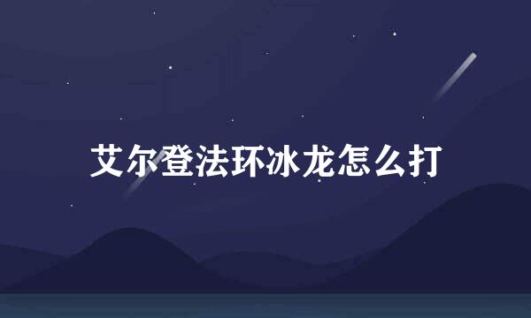 艾尔登法环冰龙怎么打