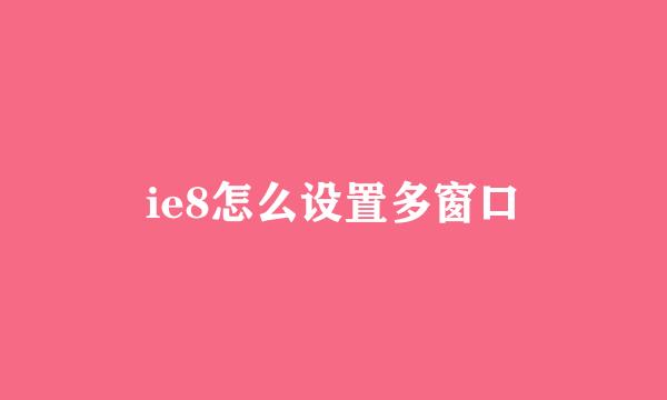 ie8怎么设置多窗口
