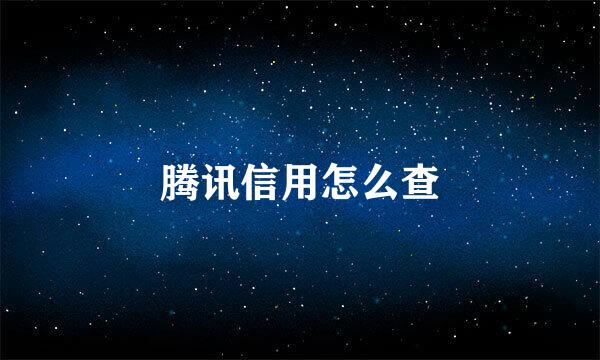腾讯信用怎么查