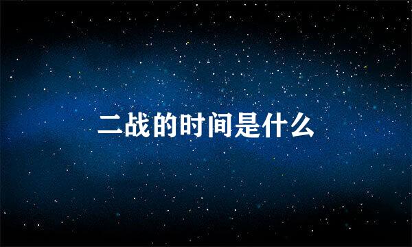 二战的时间是什么