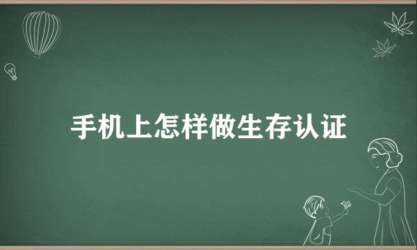 手机上怎样做生存认证