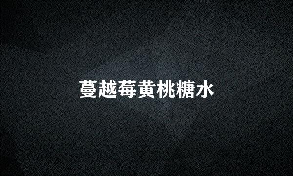 蔓越莓黄桃糖水