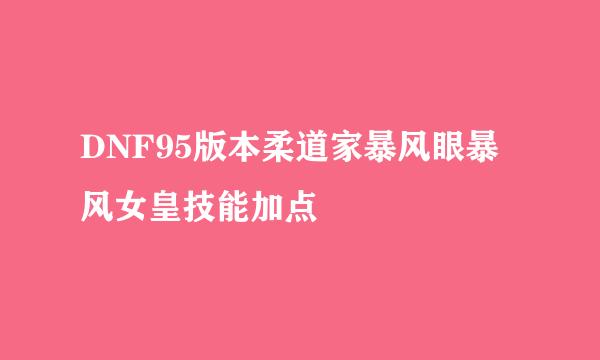 DNF95版本柔道家暴风眼暴风女皇技能加点