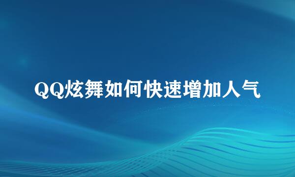 QQ炫舞如何快速增加人气