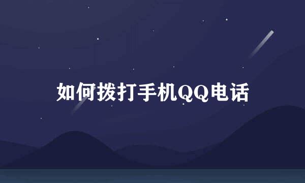 如何拨打手机QQ电话