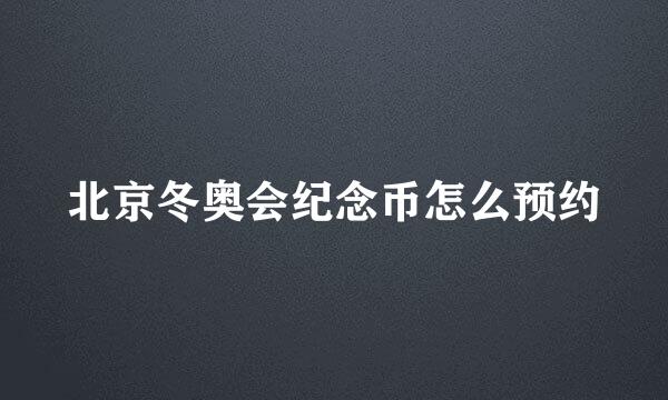 北京冬奥会纪念币怎么预约
