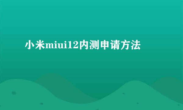 小米miui12内测申请方法