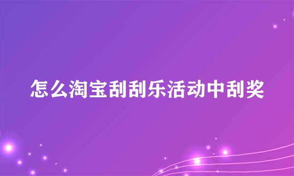 怎么淘宝刮刮乐活动中刮奖