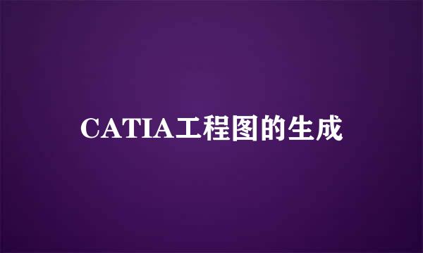 CATIA工程图的生成