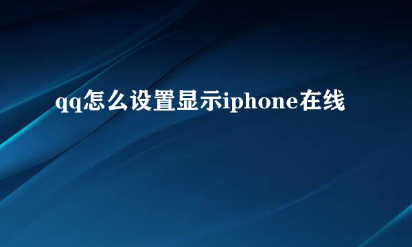 qq怎么设置显示iphone在线