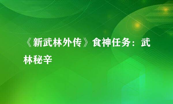 《新武林外传》食神任务：武林秘辛