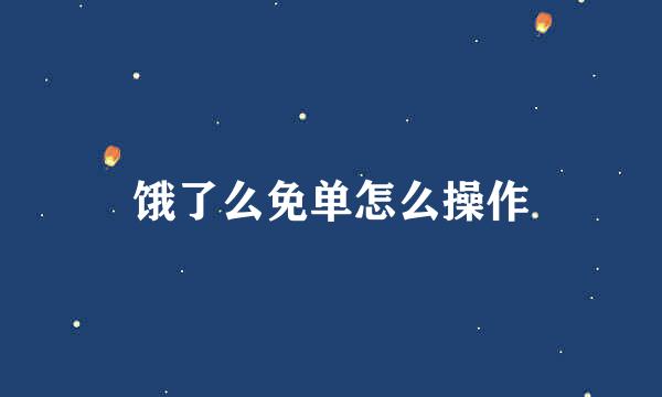饿了么免单怎么操作