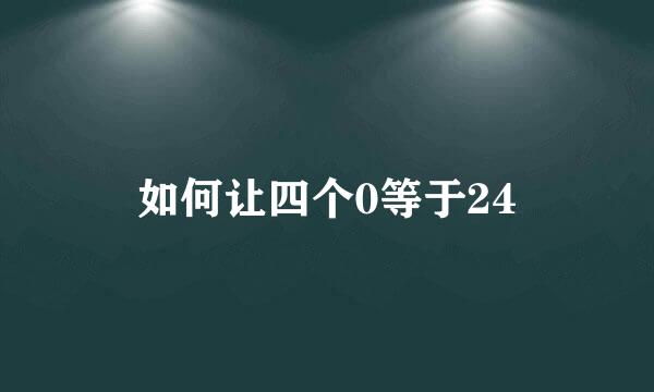 如何让四个0等于24