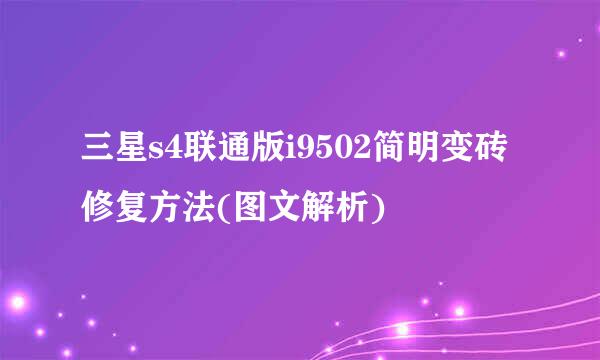 三星s4联通版i9502简明变砖修复方法(图文解析)