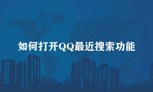 如何打开QQ最近搜索功能